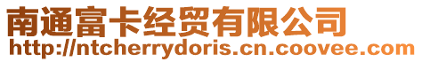 南通富卡經貿有限公司