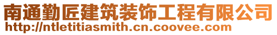 南通勤匠建筑裝飾工程有限公司