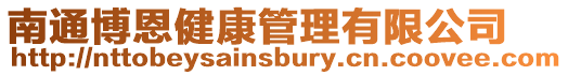 南通博恩健康管理有限公司