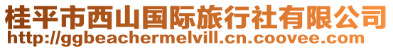 桂平市西山國際旅行社有限公司