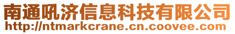 南通吼濟信息科技有限公司
