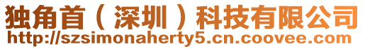 獨角首(深圳)科技有限公司