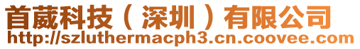 首葳科技(深圳)有限公司