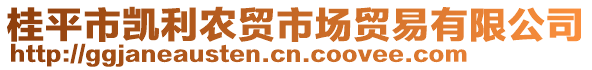 桂平市凱利農(nóng)貿(mào)市場貿(mào)易有限公司