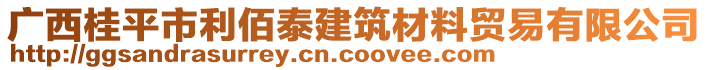 廣西桂平市利佰泰建筑材料貿(mào)易有限公司