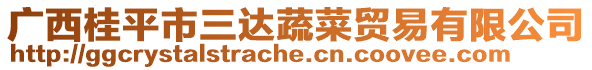 廣西桂平市三達(dá)蔬菜貿(mào)易有限公司