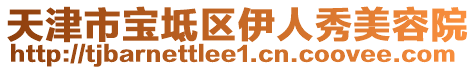 天津市寶坻區(qū)伊人秀美容院