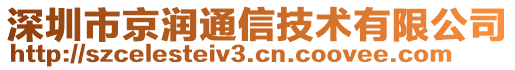 深圳市京潤通信技術(shù)有限公司