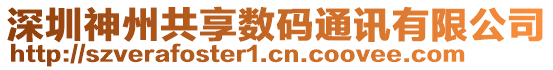 深圳神州共享數(shù)碼通訊有限公司