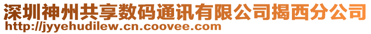 深圳神州共享數(shù)碼通訊有限公司揭西分公司