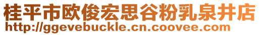 桂平市歐俊宏思谷粉乳泉井店