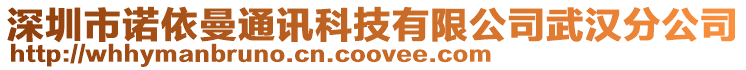 深圳市諾依曼通訊科技有限公司武漢分公司