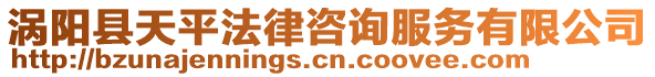 渦陽縣天平法律咨詢服務(wù)有限公司