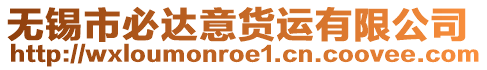 無錫市必達意貨運有限公司