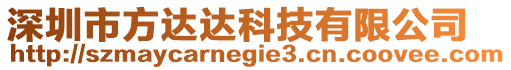 深圳市方達達科技有限公司