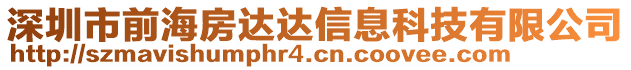 深圳市前海房達(dá)達(dá)信息科技有限公司