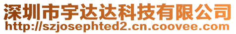 深圳市宇達(dá)達(dá)科技有限公司