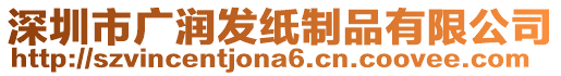 深圳市廣潤發(fā)紙制品有限公司