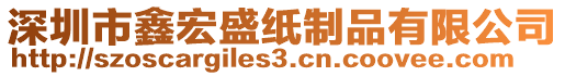 深圳市鑫宏盛紙制品有限公司