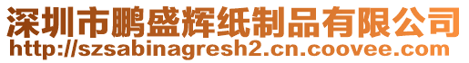 深圳市鵬盛輝紙制品有限公司