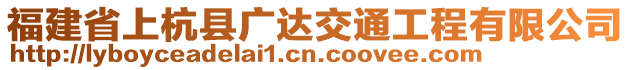 福建省上杭縣廣達交通工程有限公司