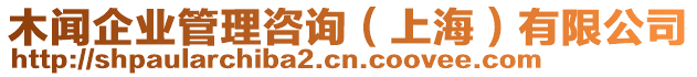 木聞企業(yè)管理咨詢（上海）有限公司