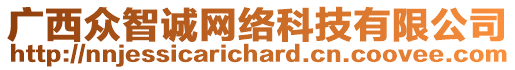 廣西眾智誠網(wǎng)絡科技有限公司