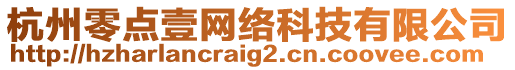 杭州零點壹網(wǎng)絡(luò)科技有限公司