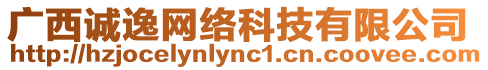 廣西誠逸網絡科技有限公司