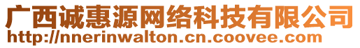 廣西誠惠源網(wǎng)絡科技有限公司