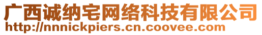 廣西誠納宅網絡科技有限公司