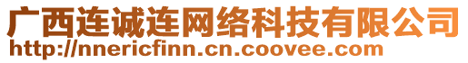 廣西連誠連網(wǎng)絡(luò)科技有限公司