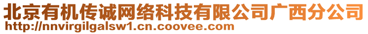 北京有機(jī)傳誠網(wǎng)絡(luò)科技有限公司廣西分公司