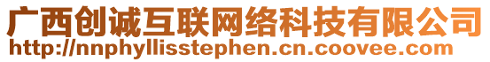 廣西創(chuàng)誠(chéng)互聯(lián)網(wǎng)絡(luò)科技有限公司