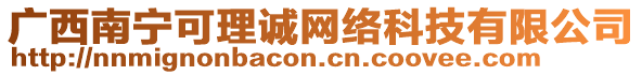 廣西南寧可理誠(chéng)網(wǎng)絡(luò)科技有限公司