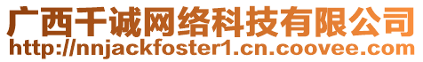 廣西千誠(chéng)網(wǎng)絡(luò)科技有限公司