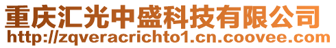 重慶匯光中盛科技有限公司