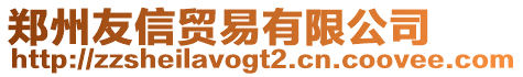 鄭州友信貿(mào)易有限公司