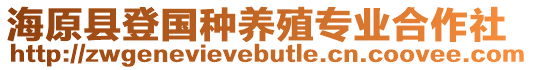 海原縣登國種養(yǎng)殖專業(yè)合作社