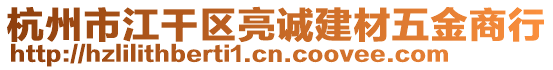 杭州市江干區(qū)亮誠(chéng)建材五金商行