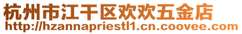 杭州市江干區(qū)歡歡五金店