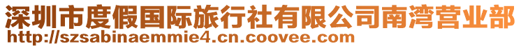 深圳市度假國際旅行社有限公司南灣營業(yè)部