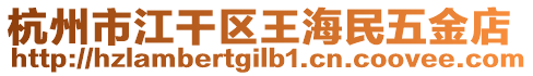 杭州市江干區(qū)王海民五金店