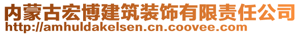 內(nèi)蒙古宏博建筑裝飾有限責(zé)任公司