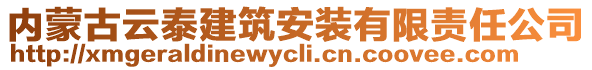 内蒙古云泰建筑安装有限责任公司