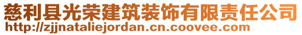 慈利縣光榮建筑裝飾有限責(zé)任公司