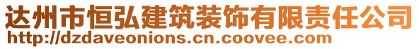 达州市恒弘建筑装饰有限责任公司