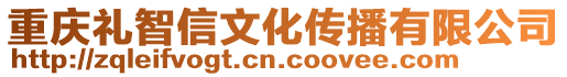 重慶禮智信文化傳播有限公司