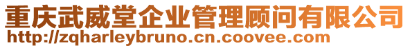 重庆武威堂企业管理顾问有限公司