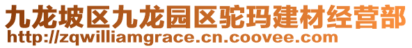 九龍坡區(qū)九龍園區(qū)駝瑪建材經(jīng)營部